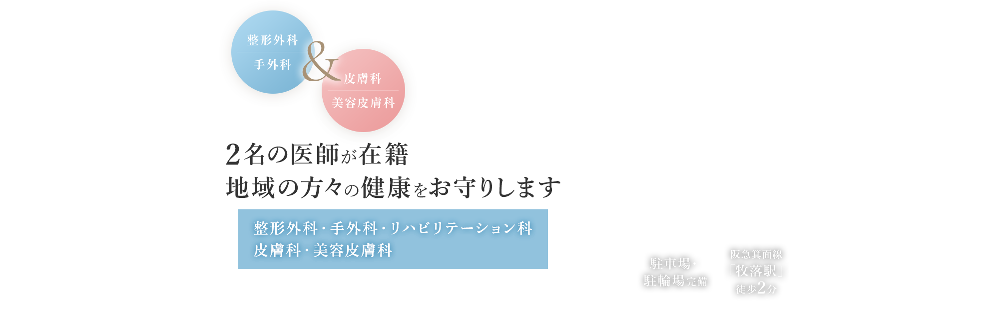 箕面市の整形外科・手外科&皮膚科・美容皮膚科　2名の医師が在籍
地域の方々の健康をお守りします　整形外科・手外科・リハビリテーション科皮膚科・美容皮膚科