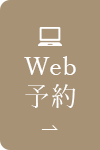 Web予約