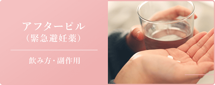 アフターピル（緊急避妊薬）飲み方・副作用