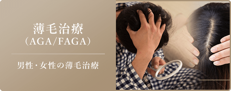 薄毛治療（AGA/FAGA）男性・女性の薄毛治療
