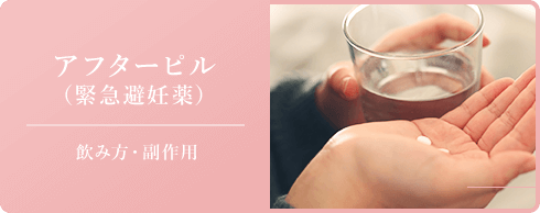 アフターピル（緊急避妊薬）飲み方・副作用