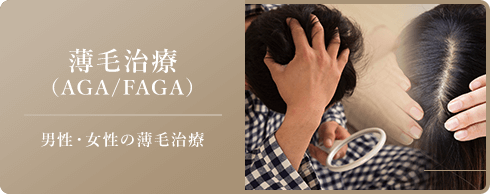 薄毛治療（AGA/FAGA）男性・女性の薄毛治療